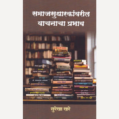 Samajsudharakanvaril Vachanacha Prabhav By Surekha Khare (समाजसुधारकांवरील वाचनाचा प्रभाव)