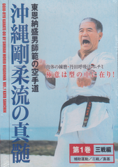 Goju Ryu Karate DVD 1: Sanchin Kata by Morio Higaonna