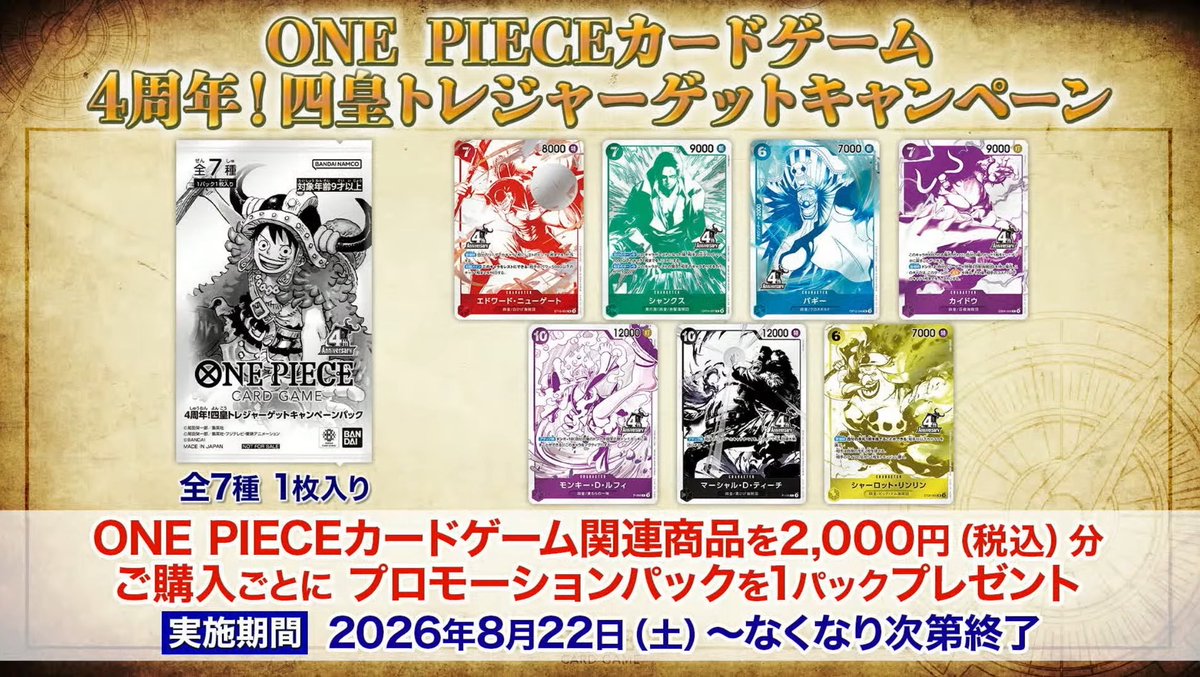 There will be a One Piece Card Game 4th Anniversary! The Four Emperors Treasure Hunt Campaign! Receive one promotional pack for every ¥2000 (tax included) spent on One Piece Card Game products