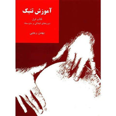 Learning Book For Tonbak by Bahman Rajabi- Beginner & Intermediate levels - Music Balcony