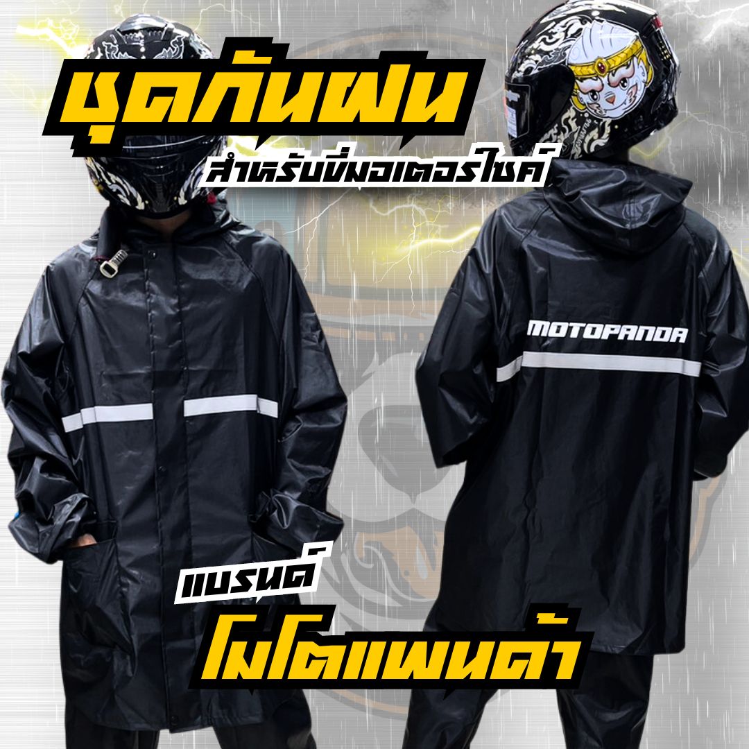 ชุดกันฝน MOTPANDA เสื้อกันฝน + กางเกง สำหรับขับขี่มอเตอร์ไซค์ ชุดกันฝน มีแถบสะท้อน สินค้าคุณภาพ
