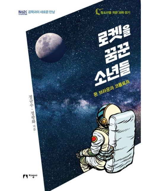 로켓을 꿈꾼 소년들 (폰 브라운과 코롤료)