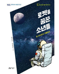 로켓을 꿈꾼 소년들 (폰 브라운과 코롤료)