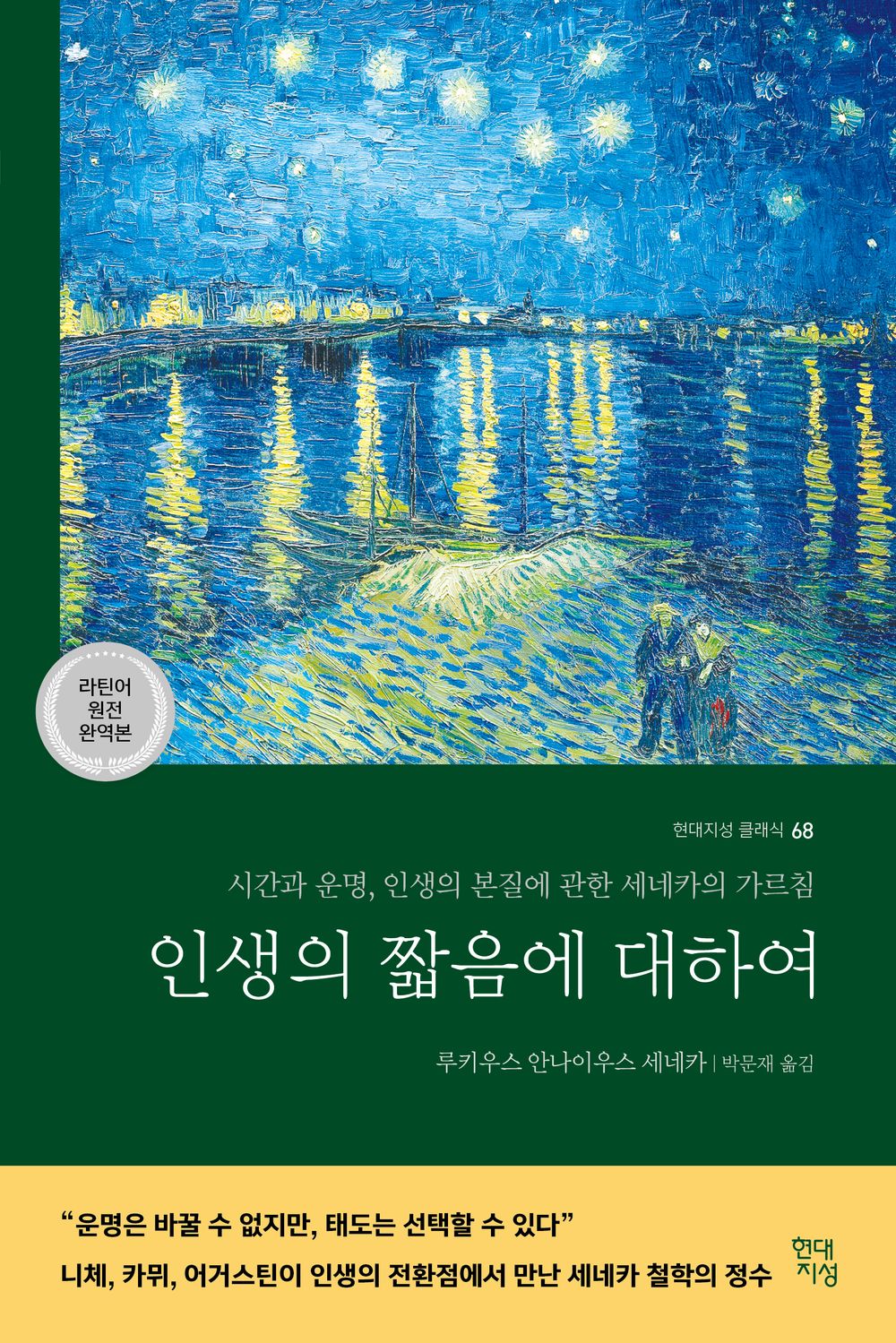 인생의 짧음에 대하여 (라틴어 원전 완역본)