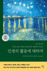 인생의 짧음에 대하여 (라틴어 원전 완역본)