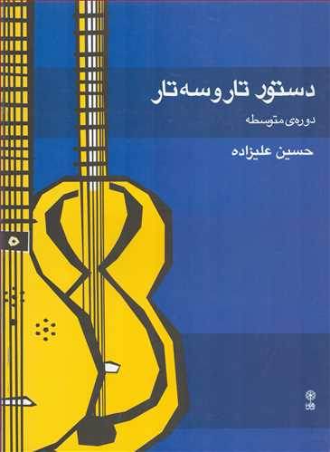 Learning book for Tar and Setar by Hossein Alizadeh- Intermediate level - Music Balcony