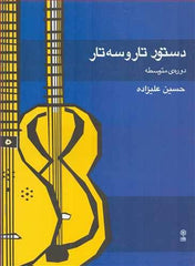 Learning book for Tar and Setar by Hossein Alizadeh- Intermediate level - Music Balcony