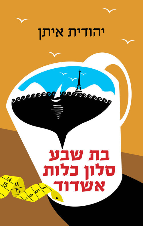 Bat Sheva - Bridal Salon Ashdod - Yehudit Eitan