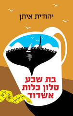 Bat Sheva - Bridal Salon Ashdod - Yehudit Eitan