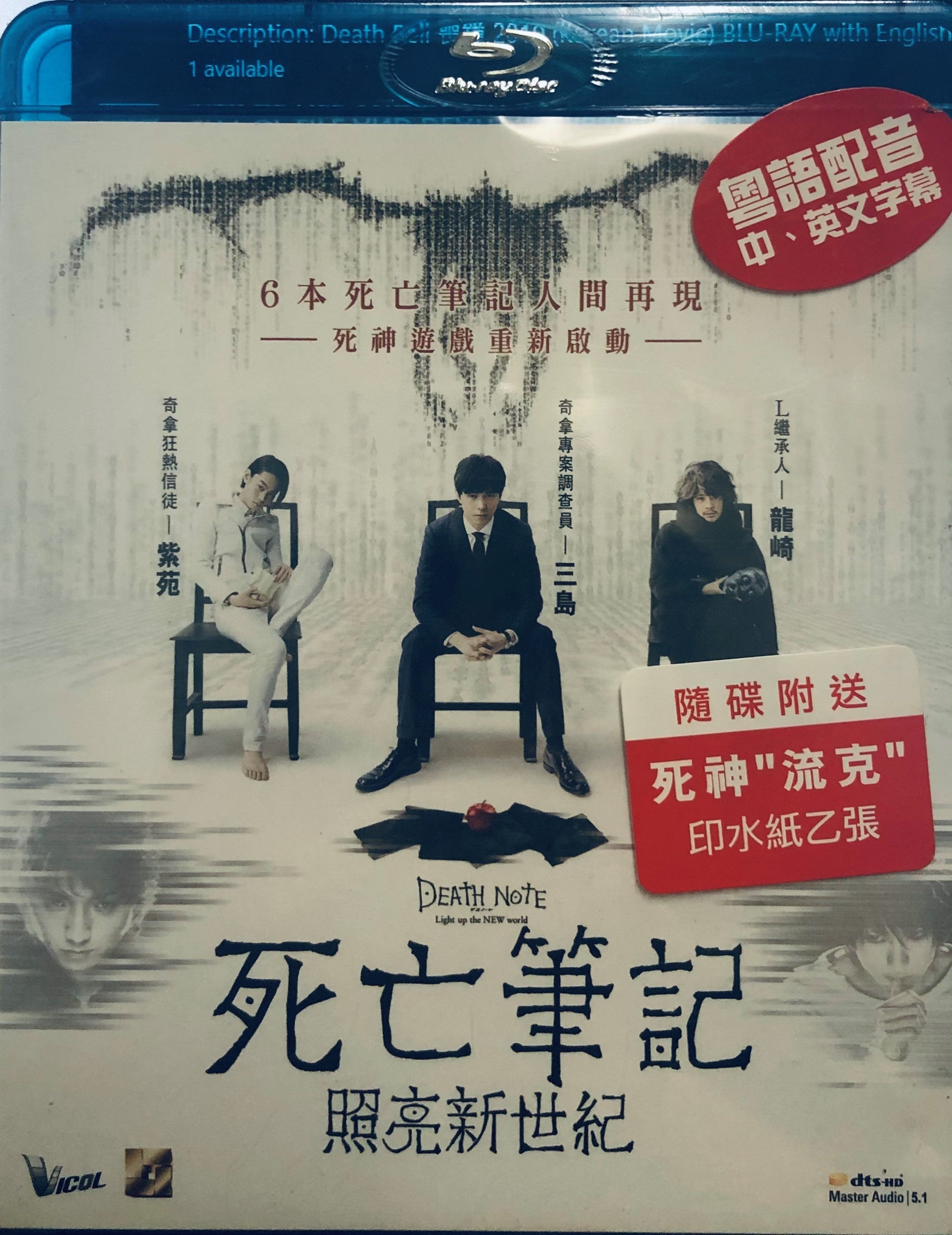 Death Note Light Up the New World 死亡筆記照亮新世紀 2017 (Japanese Movie) BLU-RAY with English Sub (Region A)