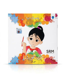 Meri Rangeen Duniya - Choti Duniya | Paramount Books