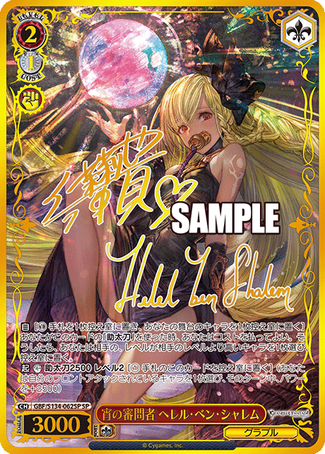 (SP) 2/1 Helel ben Shalem (Granblue)