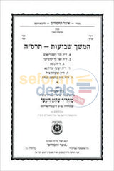 Hemshech Shavuos 5665 - Softcover